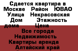 Сдается квартира в Москве › Район ­ ЮВАО › Улица ­ Некрасовская › Дом ­ 5 › Этажность дома ­ 11 › Цена ­ 22 000 - Все города Недвижимость » Квартиры аренда   . Алтайский край,Змеиногорск г.